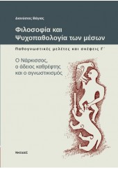 ΦΙΛΟΣΟΦΙΑ ΚΑΙ ΨΥΧΟΠΑΘΟΛΟΓΙΑ ΤΩΝ ΜΕΣΩΝ - ΠΑΘΟΓΝΩΣΤΙΚΕΣ ΜΕΛΕΤΕΣ ΚΑΙ ΣΚΕΨΕΙΣ Γ' - Ο ΝΑΡΚΙΣΣΟΣ, Ο ΑΔΕΙΟΣ ΚΑΘΡΕΦΤΗΣ ΚΑΙ Ο ΑΓΝ