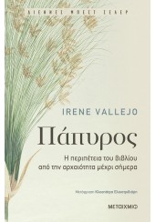 ΠΑΠΥΡΟΣ - Η ΠΕΡΙΠΕΤΕΙΑ ΤΟΥ ΒΙΒΛΙΟΥ ΑΠΟ ΤΗΝ ΑΡΧΑΙΟΤΗΤΑ ΜΕΧΡΙ ΣΗΜΕΡΑ