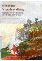 ΤΟ ΠΑΙΧΝΙΔΙ ΤΗΣ ΚΛΙΜΑΚΑΣ - ΤΑ ΒΑΛΚΑΝΙΑ ΑΠΟ ΤΟΥΣ ΕΘΝΙΚΙΣΜΟΥΣ ΣΤΗ ΜΕΤΑΣΟΣΙΑΛΙΣΤΙΚΗ ΝΟΣΤΑΛΓΙΑ