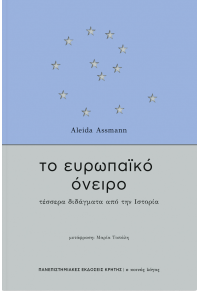 ΤΟ ΕΥΡΩΠΑΪΚΟ ΟΝΕΙΡΟ - ΤΕΣΣΕΡΑ ΔΙΔΑΓΜΑΤΑ ΑΠΟ ΤΗΝ ΙΣΤΟΡΙΑ 978-960-524-866-6 9789605248666