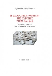 Η ΔΙΑΧΡΟΝΙΚΗ «ΟΦΕΙΛΗ» ΤΗΣ ΕΥΡΩΠΗΣ ΣΤΗΝ ΕΛΛΑΔΑ - ΤΟ «ΔΑΝΕΙΟ-ΔΩΡΕΑ» ΤΟΥ ΕΛΛΗΝΙΚΟΥ ΠΟΛΙΤΙΣΜΟΥ 978-960-01-2349-4 9789600123494