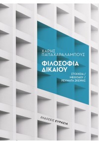 ΦΙΛΟΣΟΦΙΑ ΔΙΚΑΙΟΥ - ΣΤΟΙΧΕΙΑ, ΜΕΘΟΔΟΙ, ΡΕΥΜΑΤΑ ΣΚΕΨΗΣ 978-618-5439-34-7 9786185439347