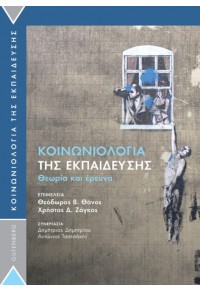 ΚΟΙΝΩΝΙΟΛΟΓΙΑ ΤΗΣ ΕΚΠΑΙΔΕΥΣΗΣ - ΘΕΩΡΙΑ ΚΑΙ ΕΡΕΥΝΑ 978-960-01-2236-7 9789600122367