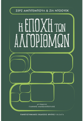 Η ΕΠΟΧΗ ΤΩΝ ΑΛΓΟΡΙΘΜΩΝ