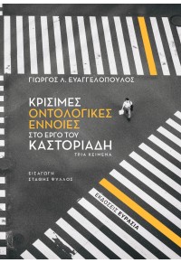 ΚΡΙΣΙΜΕΣ ΟΝΤΟΛΟΓΙΚΕΣ ΕΝΝΟΙΕΣ ΣΤΟ ΕΡΓΟ ΤΟΥ ΚΑΣΤΟΡΙΑΔΗ - ΤΡΙΑ ΚΕΙΜΕΝΑ 978-618-5439-57-6 9786185439576