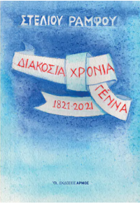 ΔΙΑΚΟΣΙΑ ΧΡΟΝΙΑ ΓΕΝΝΑ 1821-2021 978-960-615-489-8 9789606154898