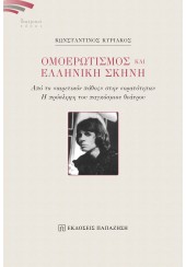 ΟΜΟΕΡΩΤΙΣΜΟΣ ΚΑΙ ΕΛΛΗΝΙΚΙΗ ΣΚΗΝΗ - ΑΠΟ ΤΟ 