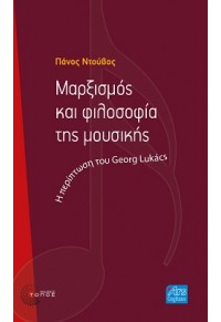 ΜΑΡΞΙΣΜΟΣ ΚΑΙ ΦΙΛΟΣΟΦΙΑ ΤΗΣ ΜΟΥΣΙΚΗΣ - Η ΠΕΡΙΠΤΩΣΗ ΤΟΥ GEORG LUKACS 978-960-499-411-3 9789604994113