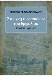 ΣΤΑ ΙΧΝΗ ΤΩΝ ΠΑΙΔΙΩΝ ΤΟΥ ΕΜΦΥΛΙΟΥ - ΤΕΚΜΗΡΙΑ, ΜΑΡΤΥΡΙΕΣ