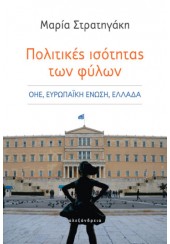 ΠΟΛΙΤΙΚΕΣ ΙΣΟΤΗΤΕΣ ΤΩΝ ΦΥΛΩΝ - ΟΗΕ, ΕΥΡΩΠΑΪΚΗ ΕΝΩΣΗ, ΕΛΛΑΔΑ