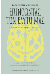 ΕΠΙΝΟΩΝΤΑΣ ΤΟΝ ΕΑΥΤΟ ΜΑΣ - Η ΜΥΣΤΙΚΗ ΖΩΗ ΤΟΥ ΕΦΗΒΙΚΟΥ ΕΓΚΕΦΑΛΟΥ