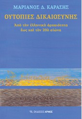 ΟΥΤΟΠΙΕΣ ΔΙΚΑΙΟΣΥΝΗΣ - ΑΠΟ ΤΗΝ ΕΛΛΗΝΙΚΗ ΑΡΧΑΙΟΤΗΤΑ ΕΩΣ ΚΑΙ ΤΟΝ 20ο ΑΙΩΝΑ