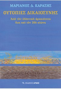 ΟΥΤΟΠΙΕΣ ΔΙΚΑΙΟΣΥΝΗΣ - ΑΠΟ ΤΗΝ ΕΛΛΗΝΙΚΗ ΑΡΧΑΙΟΤΗΤΑ ΕΩΣ ΚΑΙ ΤΟΝ 20ο ΑΙΩΝΑ 978-960-615-505-5 9789606155055