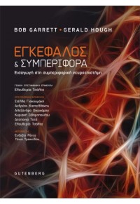 ΕΓΚΕΦΑΛΟΣ ΚΑΙ ΣΥΜΠΕΡΙΦΟΡΑ - ΕΙΣΑΓΩΓΗ ΣΤΗ ΣΥΜΠΕΡΙΦΟΡΙΚΗ ΝΕΥΡΟΕΠΙΣΤΗΜΗ 978-960-01-2229-9 9789600122299