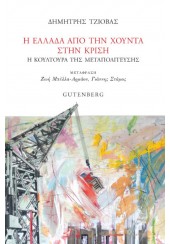 Η ΕΛΛΑΔΑ ΑΠΟ ΤΗ ΧΟΥΝΤΑ ΣΤΗΝ ΚΡΙΣΗ - Η ΚΟΥΛΤΟΥΡΑ ΤΗΣ ΜΕΤΑΠΟΛΙΤΕΥΣΗΣ