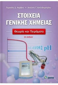 ΣΤΟΙΧΕΙΑ ΓΕΝΙΚΗΣ ΧΗΜΕΙΑΣ - ΘΕΩΡΙΑ ΚΑΙ ΠΕΙΡΑΜΑΤΑ 978-960-456-493-4 9789604564934