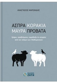 ΑΣΠΡΑ ΚΟΡΑΚΙΑ ΜΑΥΡΑ ΠΡΟΒΑΤΑ - ΓΡΙΦΟΙ, ΠΡΟΒΛΗΜΑΤΑ, ΠΑΡΑΔΟΞΑ & ΙΣΤΟΡΙΕΣ ΑΠΟ ΤΟΝ ΚΟΣΜΟ ΤΩΝ ΜΑΘΗΜΑΤΙΚΩΝ 978-960456-584-9 9789604565849