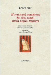 Η ΕΝΤΑΞΙΑΚΗ ΕΚΠΑΙΔΕΥΣΗ ΔΕΝ ΕΙΝΑΙ ΝΕΚΡΗ, ΑΠΛΩΣ ΜΥΡΙΖΕΙ ΠΕΡΙΕΡΓΑ 978-960-01-2110-0 9789600121100