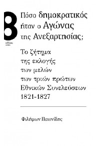 ΠΟΣΟ ΔΗΜΟΚΡΑΤΙΚΟΣ ΗΤΑΝ Ο ΑΓΩΝΑΣ ΤΗΣ ΑΝΕΞΑΡΤΗΣΙΑΣ; ΤΟ ΖΗΤΗΜΑ ΤΗΣ ΕΚΛΟΓΗΣ ΤΩΝ ΜΕΛΩΝ ΤΩΝ ΤΡΙΩΝ ΠΡΩΤΩΝ ΕΘΝΙΚΩΝ ΣΥΝΕΛΕΥΣΕΩΝ 978-618-5077-52-5 9786185077525