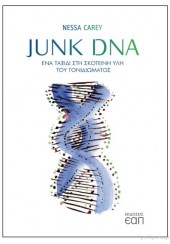 JUNK DNA - ΕΝΑ ΤΑΞΙΔΙ ΣΤΗ ΣΚΟΤΕΙΝΗ ΥΛΗ ΤΟΥ ΓΟΝΙΔΙΩΜΑΤΟΣ