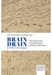 BRAIN DRAIN ΣΤΗΝ ΕΛΛΑΔΑ - ΜΙΑ ΠΕΡΙΠΤΩΣΗ ΜΕΤΑΝΑΣΤΕΥΣΗΣ ΥΨΙΛΗΣ ΕΙΔΙΚΕΥΣΗΣ