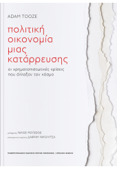 ΠΟΛΙΤΙΚΗ ΟΙΚΟΝΟΜΙΑ ΜΙΑΣ ΚΑΤΑΡΡΕΥΣΗΣ - ΟΙ ΧΡΗΜΑΤΟΠΙΣΤΩΤΙΚΕΣ ΚΡΙΣΕΙΣ ΠΟΥ ΑΛΛΑΞΑΝ ΤΟΝ ΚΟΣΜΟ