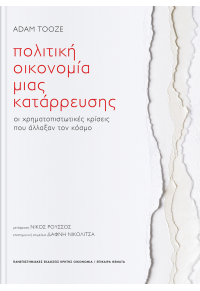 ΠΟΛΙΤΙΚΗ ΟΙΚΟΝΟΜΙΑ ΜΙΑΣ ΚΑΤΑΡΡΕΥΣΗΣ - ΟΙ ΧΡΗΜΑΤΟΠΙΣΤΩΤΙΚΕΣ ΚΡΙΣΕΙΣ ΠΟΥ ΑΛΛΑΞΑΝ ΤΟΝ ΚΟΣΜΟ 978-960-524-878-9 9789605248789