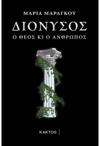 ΔΙΟΝΥΣΟΣ - Ο ΘΕΟΣ ΚΙ Ο ΑΝΘΡΩΠΟΣ 978-960-382-014-7 9789603820147