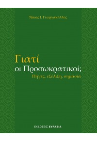 ΓΙΑΤΙ ΟΙ ΠΡΟΣΩΚΡΑΤΙΚΟΙ; ΠΗΓΕΣ, ΕΞΕΛΙΞΗ, ΣΗΜΑΣΙΑ 978-618-5439-75-0 9786185439750