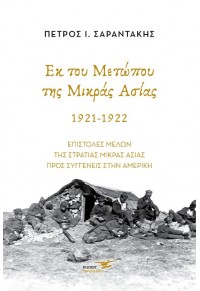 ΕΚ ΤΟΥ ΜΕΤΩΠΟΥ ΤΗΣ ΜΙΚΡΑΣ ΑΣΙΑΣ 1921-1922 : ΕΠΙΣΤΟΛΕΣ ΜΕΛΩΝ ΤΗΣ ΣΤΡΑΤΙΑΣ ΜΙΚΡΑΣ ΑΣΙΑΣ ΠΡΟΣ ΣΥΓΓΕΝΕΙΣ ΣΤΗΝ ΑΜΕΡΙΚΗ 978-618-207-158-8 9786182071588