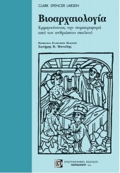 ΒΙΟΑΡΧΑΙΟΛΟΓΙΑ - ΕΡΜΗΝΕΥΟΝΤΑΣ ΤΗΝ ΣΥΜΠΕΡΙΦΟΡΑ ΑΠΟ ΤΟΝ ΑΝΘΡΩΠΙΝΟ ΣΚΕΛΕΤΟ