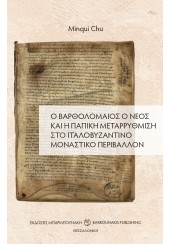 Ο ΒΑΡΘΟΛΟΜΑΙΟΣ Ο ΝΕΟΣ ΚΑΙ Η ΠΑΠΙΚΗ ΜΕΤΑΡΡΥΘΜΙΣΗ ΣΤΟ ΙΤΑΛΟΒΥΖΑΝΤΙΝΟ ΜΟΝΑΣΤΙΚΟ ΠΕΡΙΒΑΛΛΟΝ