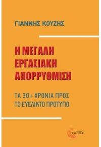 Η ΜΕΓΑΛΗ ΕΡΓΑΣΙΑΚΗ ΑΠΟΡΡΥΘΜΙΣΗ - ΤΑ 30+ ΧΡΟΝΙΑ ΠΡΟΣ ΤΟ ΕΥΕΛΙΚΤΟ ΠΡΟΤΥΠΟ 978-960-499-415-1 9789604994151