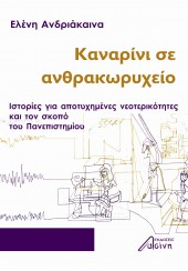 ΚΑΝΑΡΙΝΙ ΣΕ ΑΝΘΡΑΚΩΡΥΧΕΙΟ - ΙΣΤΟΡΙΕΣ ΓΙΑ ΑΠΟΤΥΧΗΜΕΝΕΣ ΝΕΟΤΕΡΙΚΟΤΗΤΕΣ ΚΑΙ ΤΟΝ ΣΚΟΠΟ ΤΟΥ ΠΑΝΕΠΙΣΤΗΜΙΟΥ