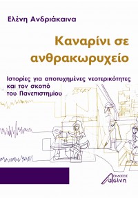 ΚΑΝΑΡΙΝΙ ΣΕ ΑΝΘΡΑΚΩΡΥΧΕΙΟ - ΙΣΤΟΡΙΕΣ ΓΙΑ ΑΠΟΤΥΧΗΜΕΝΕΣ ΝΕΟΤΕΡΙΚΟΤΗΤΕΣ ΚΑΙ ΤΟΝ ΣΚΟΠΟ ΤΟΥ ΠΑΝΕΠΙΣΤΗΜΙΟΥ 978-618-5346-28-7 9786185346287