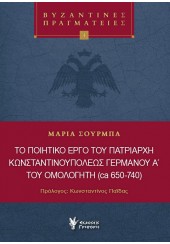 ΤΟ ΠΟΙΗΤΙΚΟ ΕΡΓΟ ΤΟΥ ΠΑΤΡΙΑΡΧΗ ΚΩΝΣΤΑΝΤΙΝΟΥΠΟΛΕΩΣ ΓΕΡΜΑΝΟΥ Α' ΤΟΥ ΟΜΟΛΟΓΗΤΗ (ca 650-740)