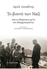 ΤΟ ΒΟΥΝΟ ΤΩΝ ΝΑΖΙ - ΑΠΟ ΤΟ ΜΠΡΑΝΑΟΥ ΑΜ ΙΝΝ ΣΤΟ ΜΠΕΡΧΤΕΣΓΚΑΝΤΕΝ 978-960-615-546-8 9789606155468