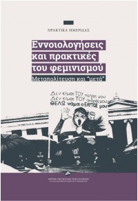 ΕΝΝΟΙΟΛΟΓΗΣΕΙΣ ΚΑΙ ΠΡΑΚΤΙΚΕΣ ΤΟΥ ΦΕΜΙΝΙΣΜΟΥ - ΜΕΤΑΠΟΛΙΤΕΥΣΗ ΚΑΙ 