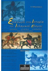 ΕΙΣΑΓΩΓΗ ΣΤΗΝ ΙΣΤΟΡΙΑ ΤΟΥ ΙΣΛΑΜΙΚΟΥ ΚΟΣΜΟΥ - ΤΟΜΟΣ ΠΡΩΤΟΣ