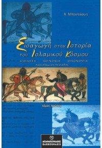 ΕΙΣΑΓΩΓΗ ΣΤΗΝ ΙΣΤΟΡΙΑ ΤΟΥ ΙΣΛΑΜΙΚΟΥ ΚΟΣΜΟΥ - ΤΟΜΟΣ ΠΡΩΤΟΣ 978-960-267-481-9 9789602674819