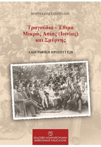 ΤΡΑΓΟΥΔΙΑ - ΕΘΙΜΑ ΜΙΚΡΑΣ ΑΣΙΑΣ (ΙΩΝΙΑΣ) ΚΑΙ ΣΜΥΡΝΗΣ 978-960-267-491-8 9789602674901