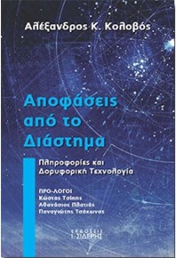 ΑΠΟΦΑΣΕΙΣ ΑΠΟ ΤΟ ΔΙΑΣΤΗΜΑ - ΠΛΗΡΟΦΟΡΙΕΣ ΚΑΙ ΔΟΡΥΦΟΡΙΚΗ ΤΕΧΝΟΛΟΓΙΑ 978-960-08-0824-7 9789600808247