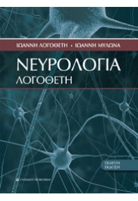 ΝΕΥΡΟΛΟΓΙΑ ΛΟΓΟΘΕΤΗ (Ε' ΕΚΔΟΣΗ) 978-960-12-2285-1 9789601222851