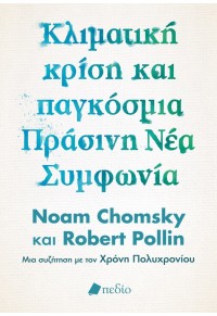 ΚΛΙΜΑΤΙΚΗ ΚΡΙΣΗ ΚΑΙ ΠΑΓΚΟΣΜΙΑ ΠΡΑΣΙΝΗ ΝΕΑ ΣΥΜΦΩΝΙΑ 978-960-635-590-5 9789606355905