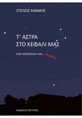 Τ'ΑΣΤΡΑ ΣΤΟ ΚΕΦΑΛΙ ΜΑΣ - ΠΕΡΙ ΑΣΤΡΟΛΟΓΩΝ ΚΑΙ... ΘΥΜΑΤΩΝ