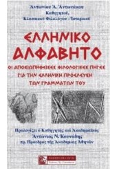 ΕΛΛΗΝΙΚΟ ΑΛΦΑΒΗΤΟ - ΟΙ ΑΠΟΣΙΩΠΗΘΕΙΣΕΣ ΦΙΛΟΛΟΓΙΚΕΣ ΠΗΓΕΣ ΓΙΑ ΤΗΝ ΕΛΛΗΝΙΚΗ ΠΡΟΕΛΕΥΣΗ ΤΩΝ ΓΡΑΜΜΑΤΩΝ ΤΟΥ