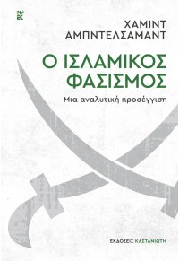 Ο ΙΣΛΑΜΙΚΟΣ ΦΑΣΙΣΜΟΣ - ΜΙΑ ΑΝΑΛΥΤΙΚΗ ΠΡΟΣΕΓΓΙΣΗ 978-960-03-6983-0 9789600369830