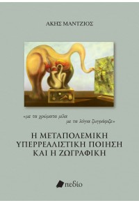 Η ΜΕΤΑΠΟΛΕΜΙΚΗ ΥΠΕΡΡΕΑΛΙΣΤΙΚΗ ΠΟΙΗΣΗ ΚΑΙ Η ΖΩΓΡΑΦΙΚΗ 978-960-635-313-0 9789606353130