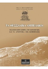 ΤΑ ΘΕΣΣΑΛΙΚΑ ΑΜΠΕΛΑΚΙΑ - ΕΙΣΑΓΩΓΗ ΣΤΗΝ ΙΣΤΟΡΙΑ, ΤΗΝ ΚΟΙΝΟΠΡΑΞΙΑ ΚΑΙ ΤΑ ΑΡΧΟΝΤΙΚΑ ΤΗΣ ΚΩΜΟΠΟΛΕΩΣ