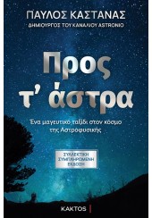 ΠΡΟΣ Τ' ΑΣΤΡΑ - ΕΝΑ ΜΑΓΙΚΟ ΤΑΞΙΔΙ ΣΤΟΝ ΚΟΣΜΟ ΤΗΣ ΑΣΤΡΟΦΥΣΙΚΗΣ - ΣΥΛΛΕΚΤΙΚΗ ΣΚΛΗΡΟΔΕΤΗ ΕΚΔΟΣΗ